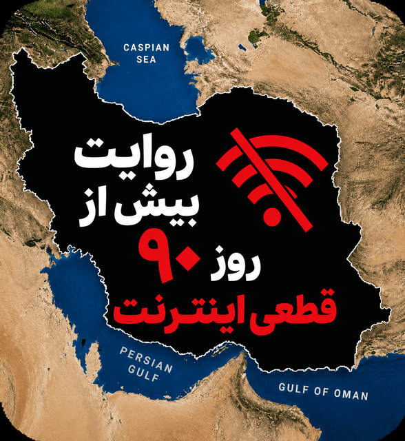 نقشه ایران با علامت خط‌خورده وای‌فای و عدد ۹۰